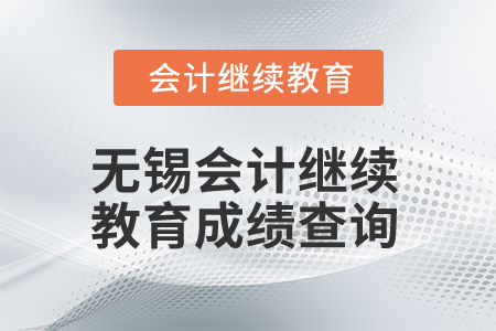 2025年無錫會計繼續(xù)教育成績查詢