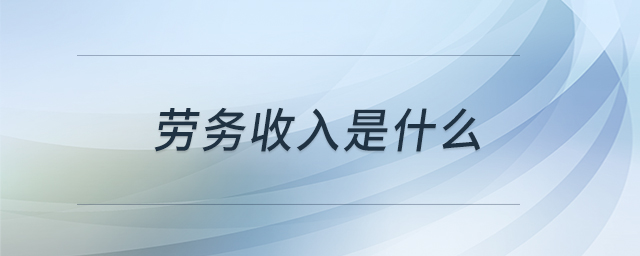 勞務收入是什么