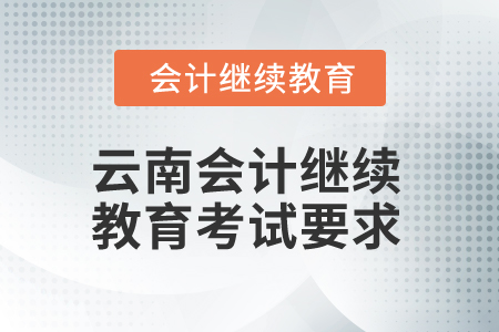 2025年云南會計繼續(xù)教育考試要求