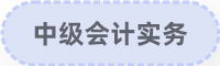 中級會計實務
