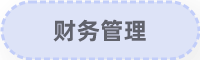財務管理