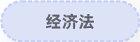 經濟法