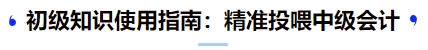 初級知識使用指南：精準投喂中級會計