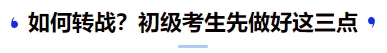 中級會計如何轉戰？初級考生先做好這三點