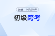 為什么說初級跨考中級會計是優(yōu)勢？初級考生的四大Buff