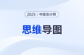2025年《中級會計實務》各章節思維導圖匯總！速收藏！