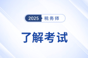 稅務師各科多少分及格？成績保留規(guī)則是啥？