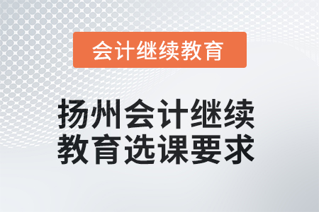 2025年揚州會計繼續教育選課要求