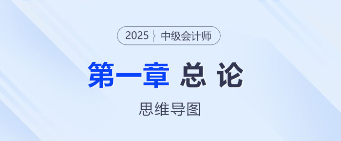 2025年中級會計經濟法思維導圖——第一章：總論