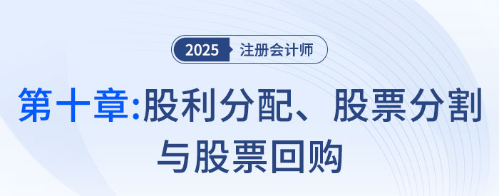 第十章股利分配、股票分割與股票回購_2025年注會財管思維導圖