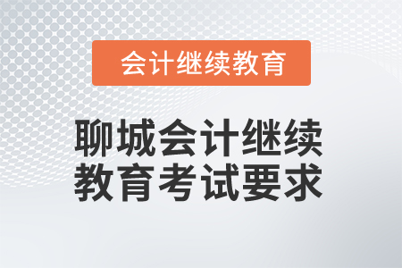 2025年聊城會(huì)計(jì)人員繼續(xù)教育考試要求