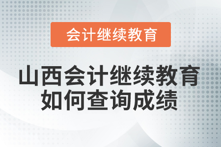 2025年山西省會計繼續教育如何查詢成績？