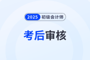 貴州2025年初級會計考試資格條件采用網絡后審形式