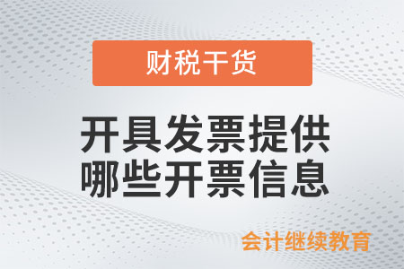 開具發票需要提供哪些開票信息？