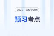 庫存現金_2026年《初級會計實務》預習考點搶先學