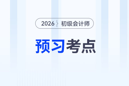 庫存現金_2026年《初級會計實務》預習考點搶先學
