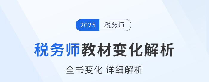 新教材已出！2025年稅務師五科教材變化詳細解析，速看！