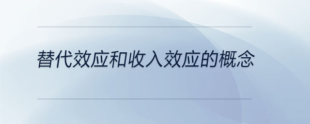 替代效應和收入效應的概念