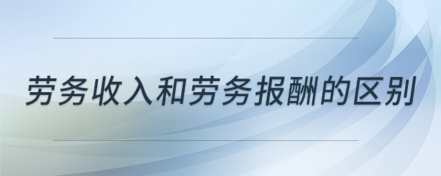 勞務(wù)收入和勞務(wù)報酬的區(qū)別