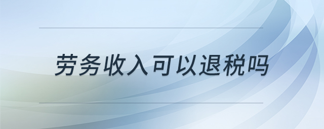 勞務收入可以退稅嗎