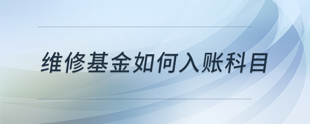 維修基金如何入賬科目