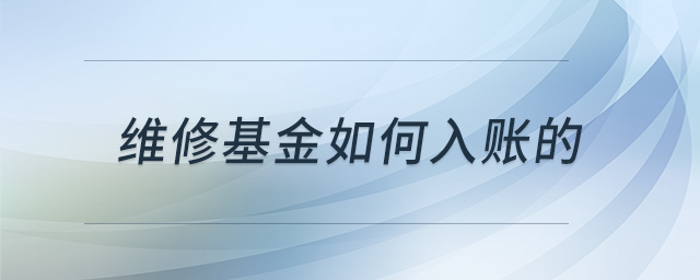 維修基金如何入賬的