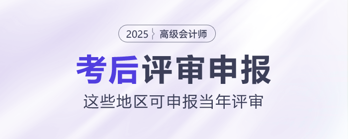 2025年高級會計師考后，這些地區可申報當年評審！