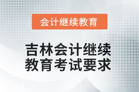 2025年吉林會計繼續教育考試要求