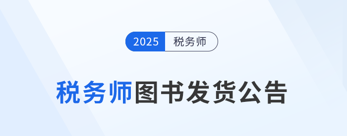 考生速看！2025年稅務(wù)師考試官方教材現(xiàn)貨發(fā)售！