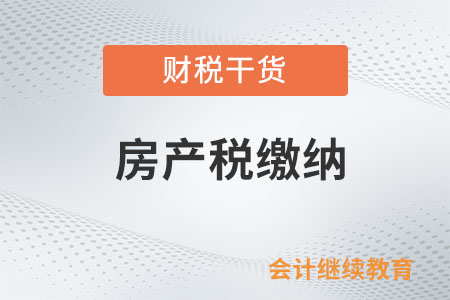 定期定額個體工商戶停業(yè)還需要繳納房產(chǎn)稅嗎？