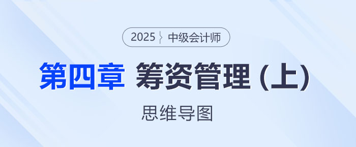 2025年中級會計財務管理思維導圖——第四章：籌資管理(上)