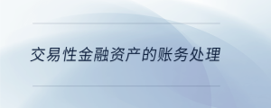  交易性金融資產的賬務處理