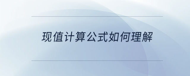 現值計算公式如何理解