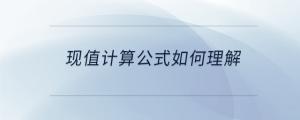 現值計算公式如何理解