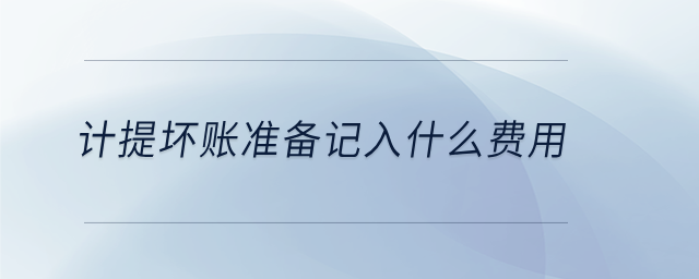 計提壞賬準備記入什么費用