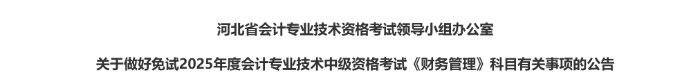 河北省2025年中級會計考試免試科目有關(guān)事項的公告