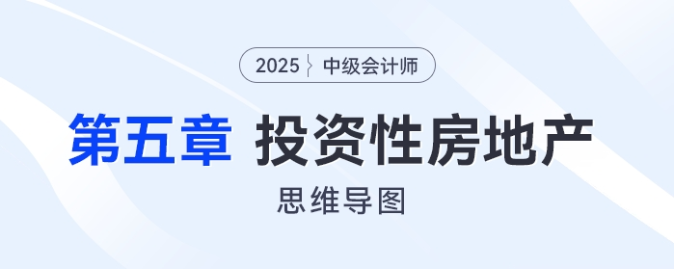 2025年中級會計實務思維導圖——第五章：投資性房地產