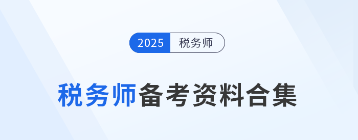 考生速存！2025年稅務(wù)師備考資料一站式匯總