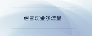 經營現金凈流量