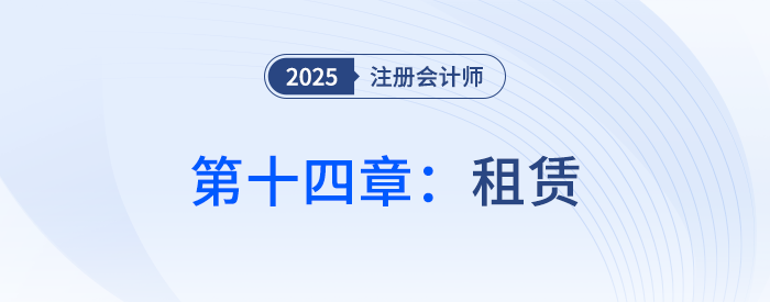 第十四章租賃_25年注冊會計師會計思維導圖