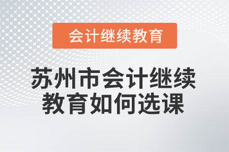 2025年蘇州市會計繼續教育如何選課？