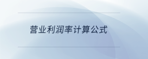 營業利潤率計算公式