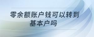 零余額賬戶錢可以轉到基本戶嗎