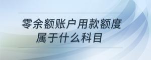 零余額賬戶用款額度屬于什么科目