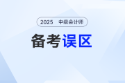 備考中級會計考生速查！3大誤區(qū)讓你分分鐘“無效努力”