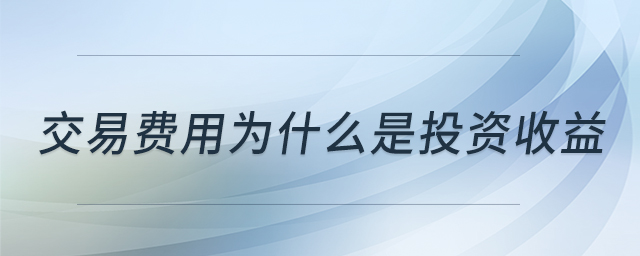 交易費用為什么是投資收益