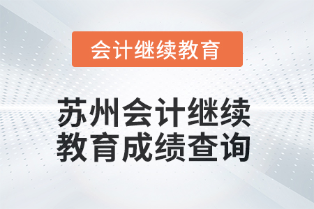 2025年蘇州會計繼續教育成績查詢方式