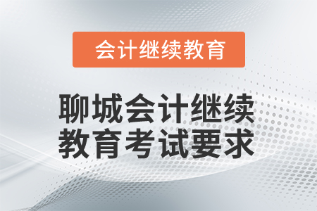 2025年聊城會計繼續教育考試要求