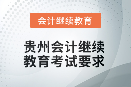 2025年度貴州會計繼續教育考試要求