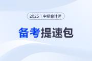 2025中級會計備考提速包！名師資料+試題+機考系統0元解鎖！